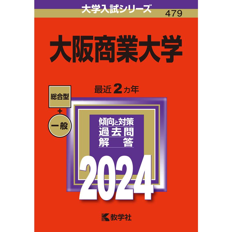 大阪商業大学 2024年版