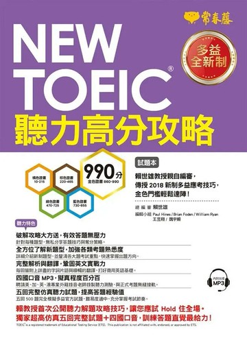 NEW TOEIC 多益聽力高分攻略-試題本+詳解本+1MP3 (1版) 賴世雄  常春藤
