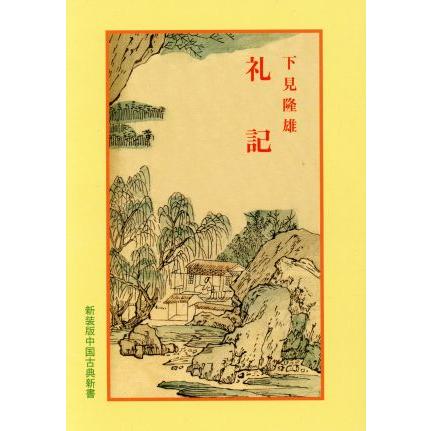 礼記／下見隆雄(著者),下見隆雄(著者)