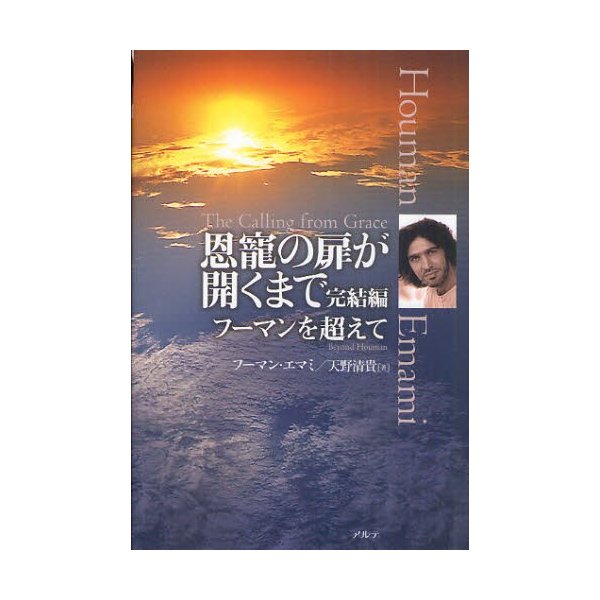 恩寵の扉が開くまで 完結編