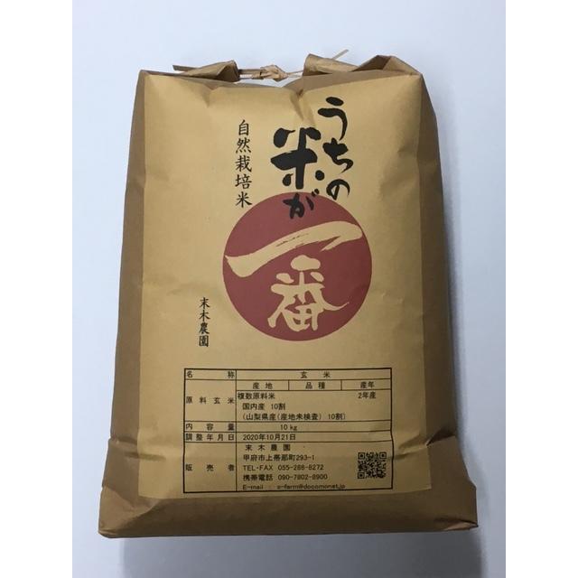 R5年産　自然栽培米コシヒカリ（玄米）　10kg　山梨県産