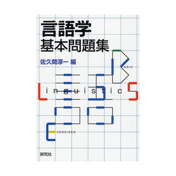 言語学基本問題集