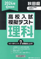 ’24 春 秋田県高校入試模擬テス 理科 [本]