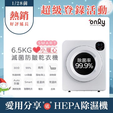 【1/29保證年前到貨~要買要快】only小暖心6.5kg微電腦滅菌防皺乾衣機OV06-V21落地/架上兩用型(智慧滾筒6.5公斤送烘物/鞋架)