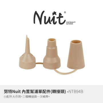 【努特 Nuit】NTB94B 內置幫浦單配件 轉接頭 充氣床配件 幫浦轉接頭 充氣嘴 露營充氣床 努特配件