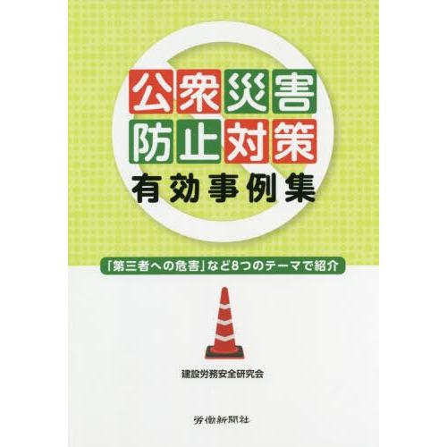 [本 雑誌] 公衆災害防止対策有効事例集 建設労務安全研究会