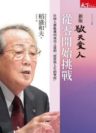 從零開始挑戰：新版 敬天愛人【二手書_良好】TAAZE讀冊生活