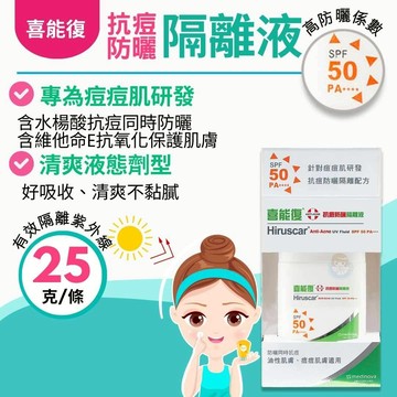 Hiruscar喜能復 抗痘防曬隔離液SPF50 PA＋＋＋＋25g