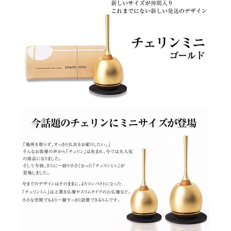 仏具 おりん チェリン ミニ ゴールド リンセット 金 小さい 仏具セット