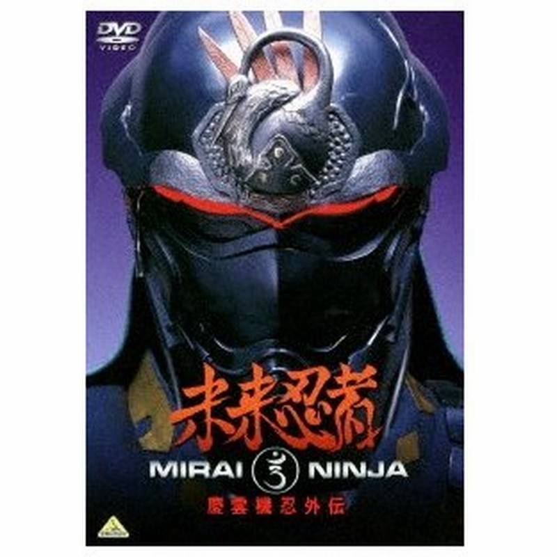 未来忍者 慶雲機忍外伝 通販 Lineポイント最大0 5 Get Lineショッピング