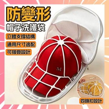 帽子護洗袋 洗帽子袋 洗衣網 洗帽子神器 帽子收納 洗帽袋 洗衣袋 防帽子變形 洗帽器 帽子收納 洗帽子 0315