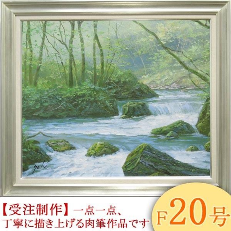 絵画 油絵 奥入瀬渓流 F20号 (関健造) 【海・山】【肉筆】【油絵