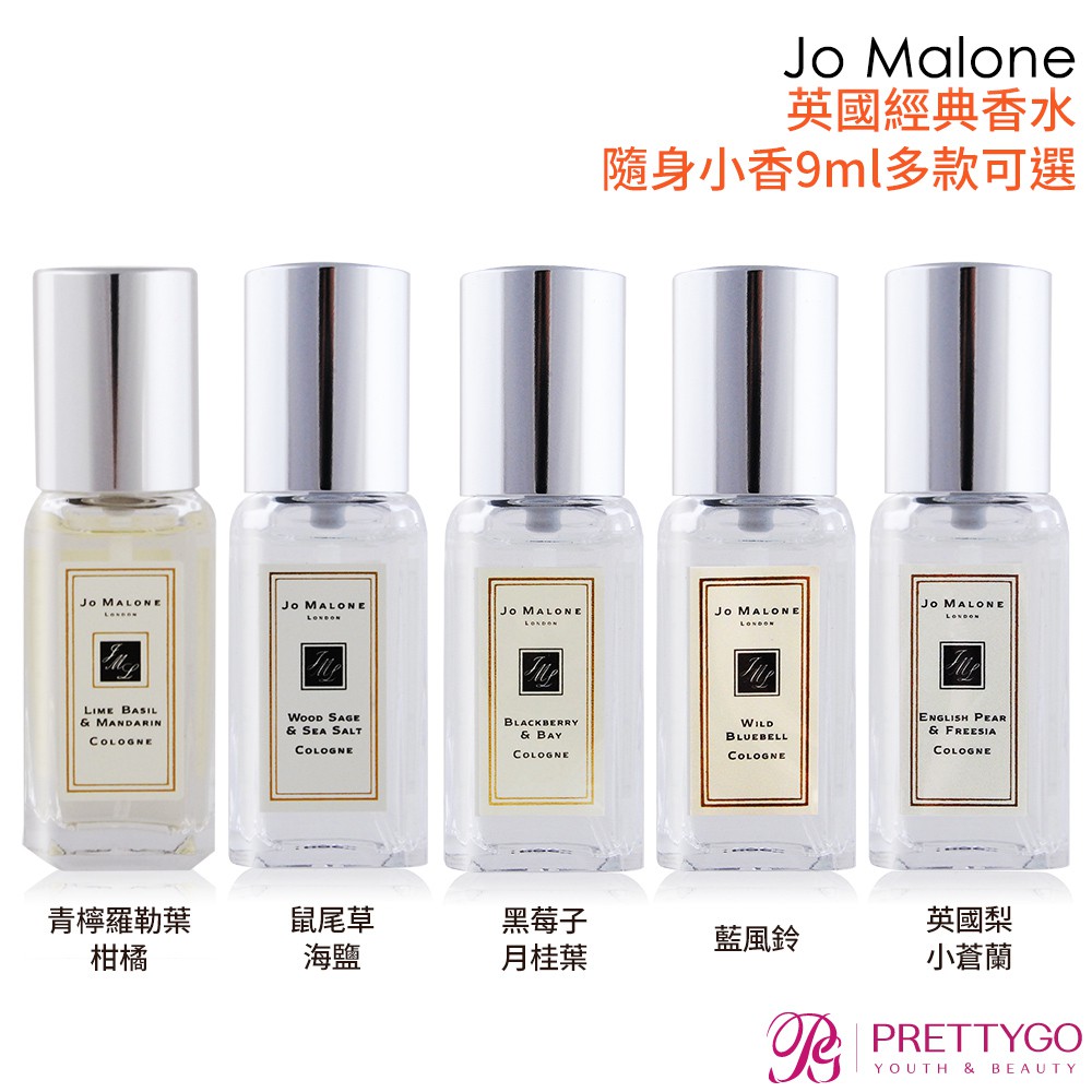 蝦皮團購】Jo Malone 英國經典香水隨身小香9ml多款可選[英國梨與小蒼蘭