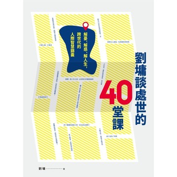 劉墉談處世的40堂課_Readmoo 讀墨電子書