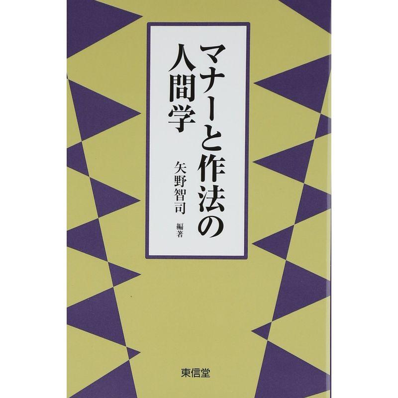 マナーと作法の人間学