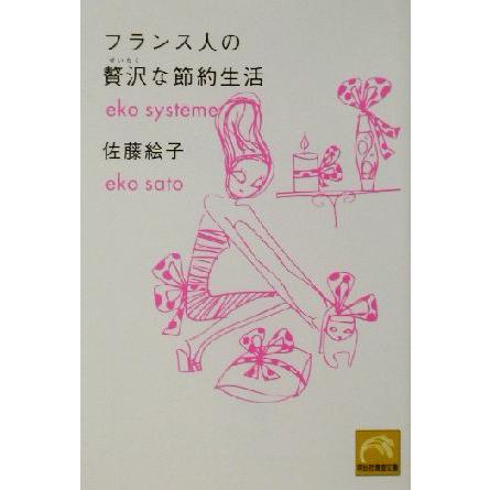 フランス人の贅沢な節約生活 祥伝社黄金文庫／佐藤絵子(著者)