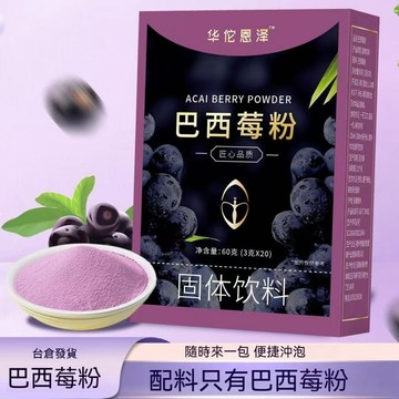 現貨免運✨華佗恩澤巴西莓粉 王飽飽平替款 巴西莓粉花青素果蔬纖維粉沖飲喝 獨立包裝 20條獨立包裝✨✨家庭裝