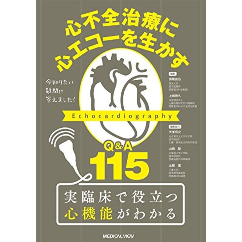 今知りたい疑問に答えました 心不全治療に心エコーを生かす−QA 115