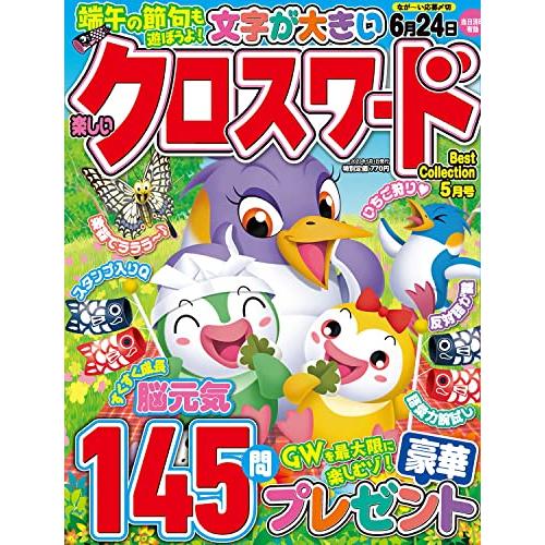 楽しいクロスワードBest Collection 2023年05月号 [雑誌]