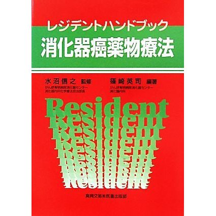 レジデントハンドブック　消化器癌薬物療法／水沼信之，篠崎英司