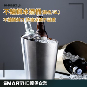 GUYSTOOL 葡萄酒冰桶 派對冰桶 不鏽鋼冰桶 冰霸桶 酒吧用冰桶 餐廳冰酒桶 SH-SUSBK5LS 啤酒桶