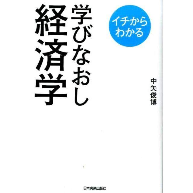 イチからわかる学びなおし経済学 中矢俊博