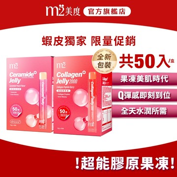 【m2 美度】超能膠原莓果果凍/水光水蜜桃果凍(50入/盒) 單盒任選
