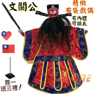 【A-ONE 匯旺】文關公 有內體 可換衣 精緻布袋戲偶(送國旗刺繡布章 戲偶架)道具 老生 布偶 人偶手偶玩偶