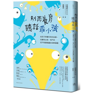 別再養育聽話乖小孩：給孩子無懼失敗的自尊，培養有主見、有鬥志但不執著輸贏的成熟個