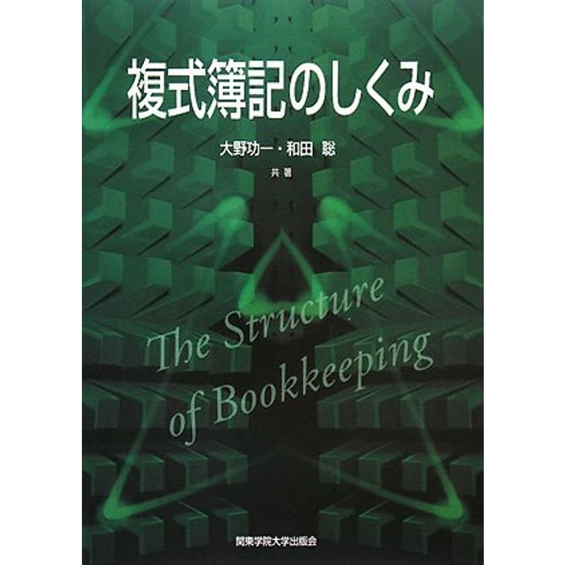 複式簿記のしくみ