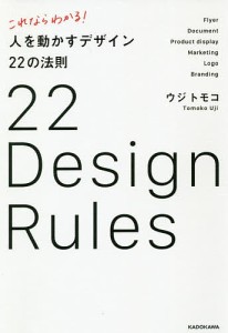 これならわかる!人を動かすデザイン22の法則 ウジトモコ