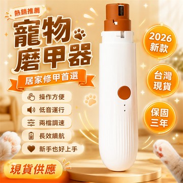 在臺出貨🎉電動磨甲器 寵物磨甲機 寵物磨爪器 電動磨甲機 貓狗磨甲器 小寵磨甲器 居家寵物磨甲器 充電磨甲器 貓狗磨甲機