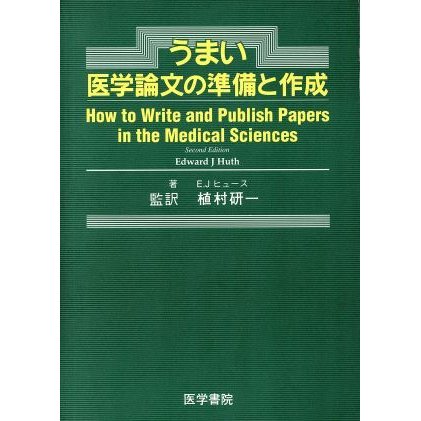 うまい医学論文の準備と作成／Ｅ．Ｊヒュース(著者),植村研一(監訳)