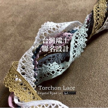 Torchon Lace蕾絲帶/低彩色系 瑞士聯名款