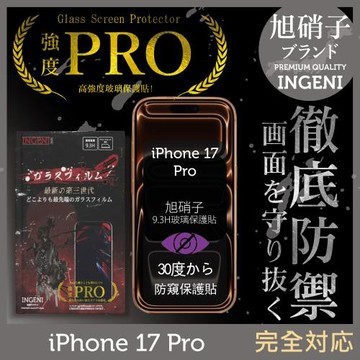 iPhone 17 Pro  防窺保護貼  滿版黑邊 旭硝子玻璃保護貼 (防窺)【INGENI徹底防禦】