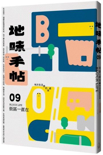 地味手帖NO.09 街區一直在─地方生活感的來處