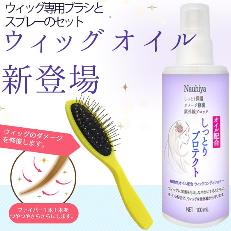 ウィッグ　専用ネット、スプレー、ブラシ付き Amazon.co.jp: [クラッセ] 日本製 ウィッグスプレー ウィッグ
