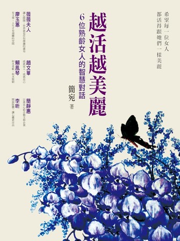 【電子書】越活越美麗