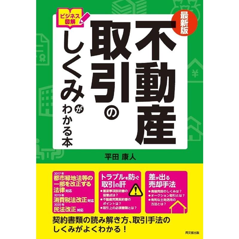 不動産取引のしくみがわかる本 ビジネス図解