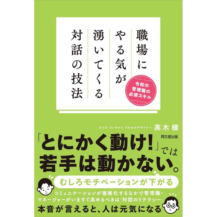 職場にやる気が湧いてくる対話の技法 令和の管理職の必須スキル