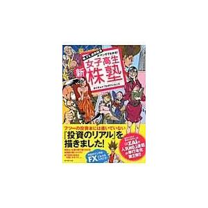 翌日発送・新女子高生株塾 ホイチョイ・プロダク