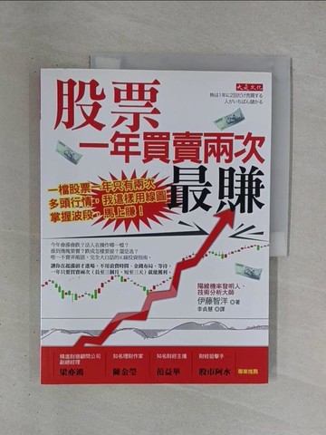 【書寶二手書T1／投資_ZDZ】實際為 股票一年買賣兩次，最賺_伊藤智洋