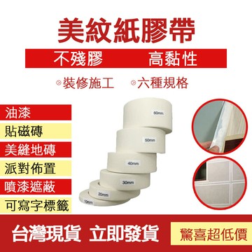 ??配件 現貨 發票??裝修裝潢美紋膠紙 噴漆可手撕單面膠不殘膠 美紋紙膠帶 噴漆 裝修 遮蔽 可手撕單面膠 紙膠帶 美紋紙