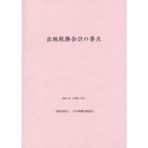 出版税務会計の要点 日本書籍出版協会出版経理委員会 著・編