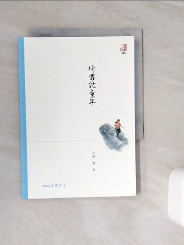 【書寶二手書T2／短篇_WOO】琦君說童年(三版)_琦君