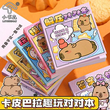 【臺灣-出貨】卡皮巴拉解壓摸魚豆豆本迷你小本子趣味玩壞女孩兒童減壓玩具奬勵 BY5T