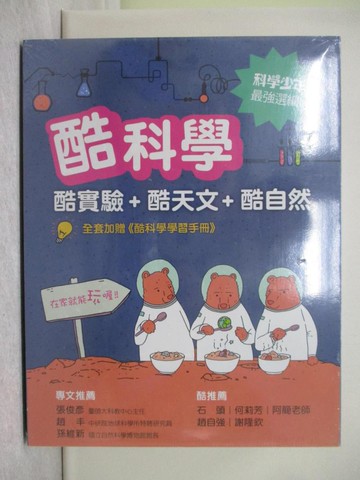 【書寶二手書T1／少年童書_URN】酷科學（實驗＋天文＋自然學習手冊）合售_丹尼爾.達塔斯奇; 麥爾坎.克洛夫特; 愛咪-珍.畢爾