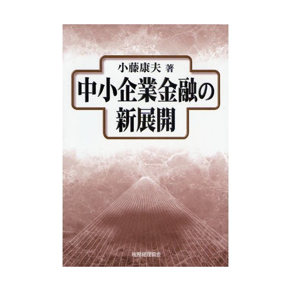 中小企業金融の新展開