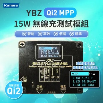 YBZ無線充測試模組 Qi2 MPP 15W 測試儀 無線充電測試 電壓電流檢測 功率測試模組 頻率測試