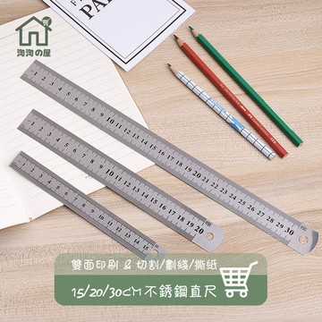 雙面印刷 不鏽鋼直尺 15/20/30公分 鐵尺 尺 尺子 直尺 長尺 鋼尺 白鐵尺 木工尺 繪圖尺 文具 學生 淘淘屋
